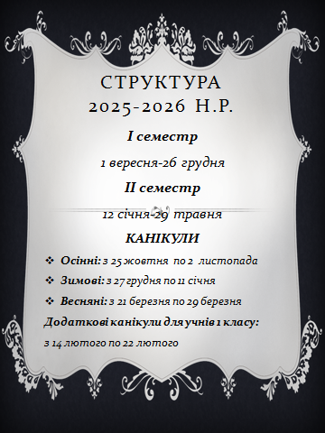 Структура навчального року 2025-2026