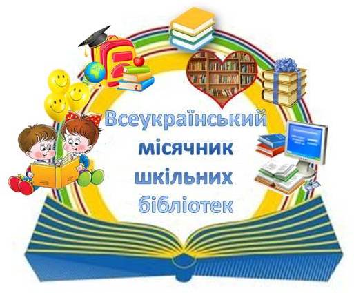 Всеукраїнський місячник шкільних бібліотек під гаслом « Сучасна бібліотека  Нової української школи» - простір для освітніх можливостей кожного учня.