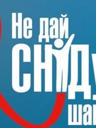 "Не дай СНІДу шанс!" - гасло Соснівської філії