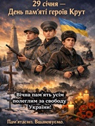 День пам'яті Героїв Крут 2026