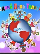 День Толерантності