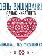 День вишиванки 2025