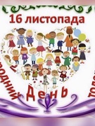 "Всесвітній день толерантності"