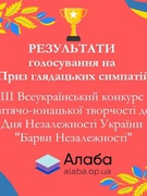 Всеукраїнський конкурс дитячо-юнацької творчості до Дня Незалежності України “Барви Незалежності”