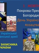 День захисника і захисниці України 2023