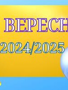 2024 - 2025 н.р.