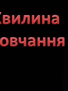 Презентація до Дня  Гідності і Свободи