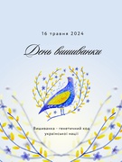 Вишивані батли до Дня вишиванки 2024