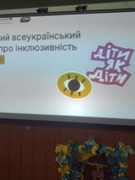 Єдиний урок  безбар'єрності