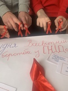 ВСЕСВІТНІЙ ДЕНЬ БОРОТЬБИ ЗІ СНІДОМ