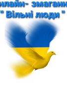 Переможці  змагань " Вільні люди"