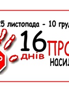 «16 днів проти насильства»