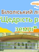 "Щедрість рідної землі" 2024 рік