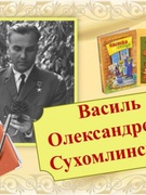 Вшановуємо пам’ять В. О. Сухомлинського (до 100-річчя з дня народження українського педагога)