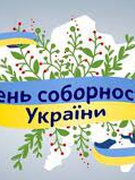 День Соборності