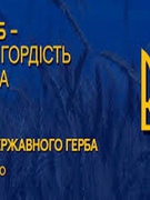 День Державного Герба України 2023