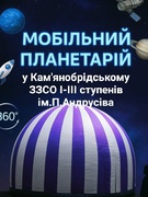 Космічна подорож у Планетарії