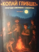 Презентація супер цікавої книжки " КОПАЙ ГЛИБШЕ!"