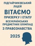 І етап Всеукраїнських предметних олімпіад з правознавства 2025
