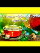 15 грудня Міжнародний день чаю
