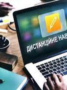 Дистанційне навчання