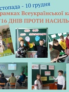 Участь у Всеукраїнській кампанії «16 днів проти насильства»