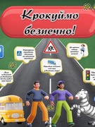 Інтерактивна бесіда "Безпечна дорога додому"