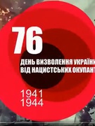 76-та річниця визволення України від нацистських загарбників