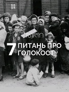 Міжнародний день пам’яті жертв Голокосту 2025