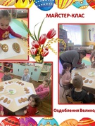 Майстер-клас "Розмалюй великодній пряник!" друга молодша група