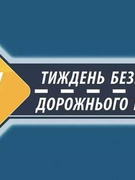 Тиждень безпеки дорожнього руху
