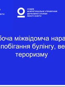 Робоча міжвідомча  нарада з питань запобігання  булігну, вербування і тероризму