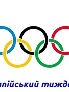 Олімпійський тиждень 2025