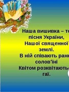 З Днем Вишиванки, Україно!!!! Так зустрічали цей день вихованці старшої групи " Бджілка"