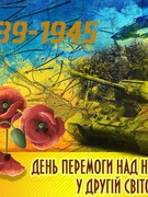 9 травня- День перемоги над нацизмом у Другій світовій війні.