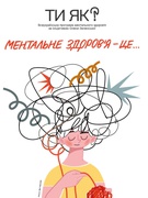 Ментальне здоров'я  " Ти як?"