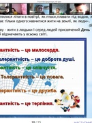 "Толерантність - головна риса європейської спільноти" - години спілкування у початкових класах