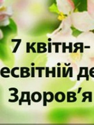 Всесвітній день здоров'я