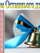 Останній дзвоник