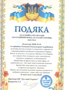 Подяка від благодійної організації «Благодійний фонд «Дух нації України»