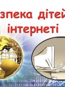 Безпечний інтернет