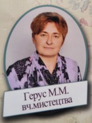 Герус Марія Миколаївна