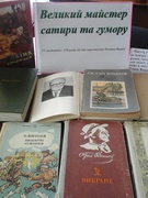 Великий майстер сатири та гумору