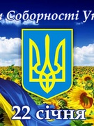 День Соборності України. 22 січня 2020 року