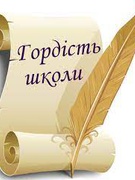 ГОРДІСТЬ ШКОЛИ