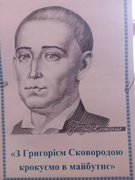 300-річний ювілей Григорія Сковороди.