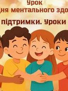 10 жовтня - День ментального здоров'я