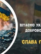 14 березня щорічно в Україні відзначається День добровольців