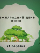 Всесвітній день лісів