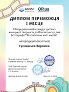 Вітаємо з перемогою у І Всеукраїнському конкурсі "Захоплюючі миті життя" Вероніку та Всеслава Гуславських!